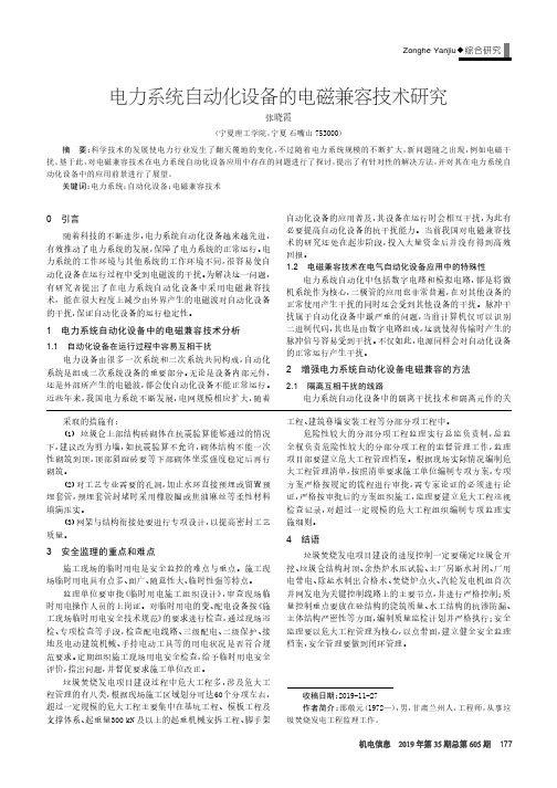 电力系统自动化设备的电磁兼容技术研究