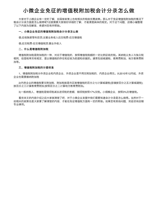 小微企业免征的增值税附加税会计分录怎么做