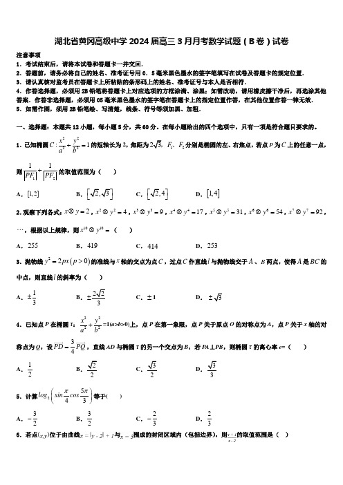 湖北省黄冈高级中学2024届高三3月月考数学试题(B卷)试卷