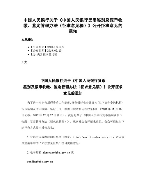 中国人民银行关于《中国人民银行货币鉴别及假币收缴、鉴定管理办法（征求意见稿）》公开征求意见的通知