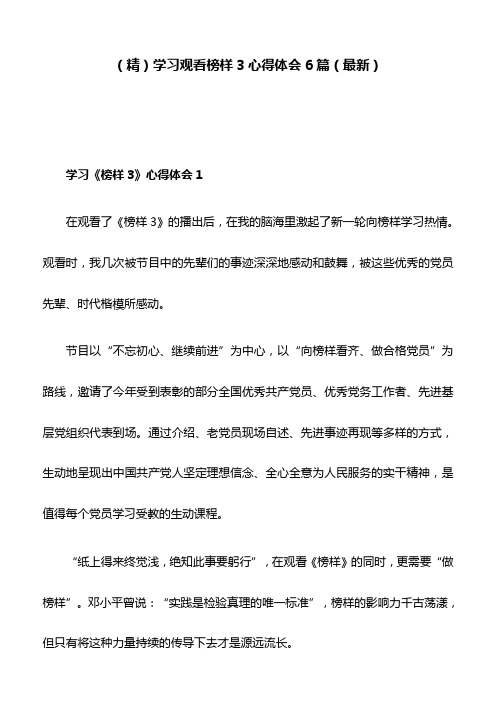 (精)学习观看榜样3心得体会6篇(最新)