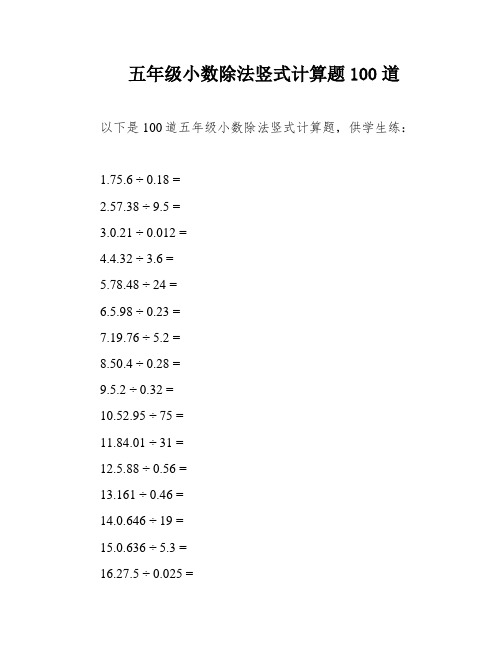 五年级小数除法竖式计算题100道