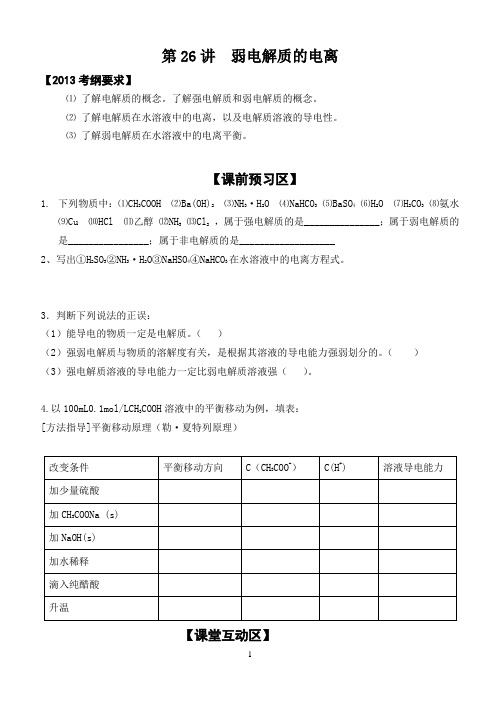 高三化学一轮复习——弱电解质的电离