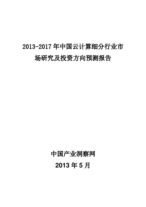 2013-2017年中国云计算细分市场需求调研与投资战略分析报告_中国产业洞察网