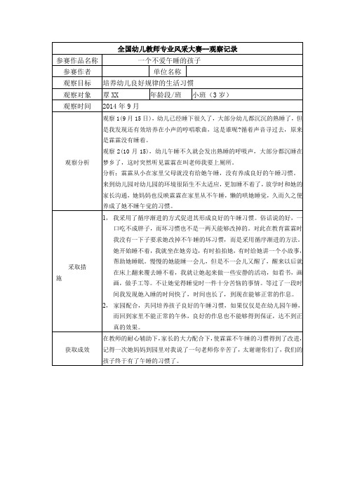 幼儿园小班观察记录-- 一个不爱午睡的孩子