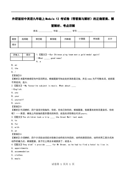 外研版初中英语九年级上Module 12 考试卷(带答案与解析)解答解析、考点详解.doc