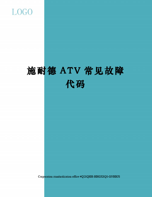 施耐德ATV常见故障代码