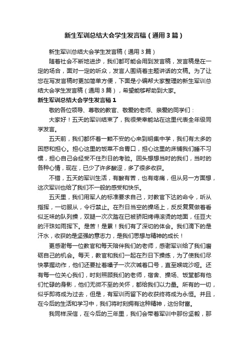 新生军训总结大会学生发言稿（通用3篇）