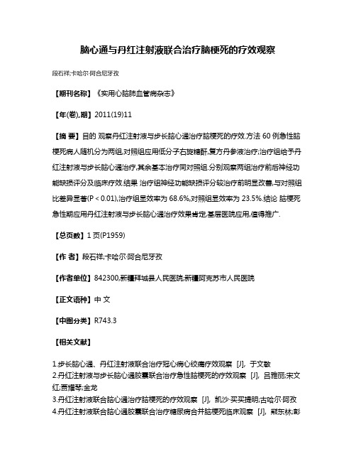 脑心通与丹红注射液联合治疗脑梗死的疗效观察