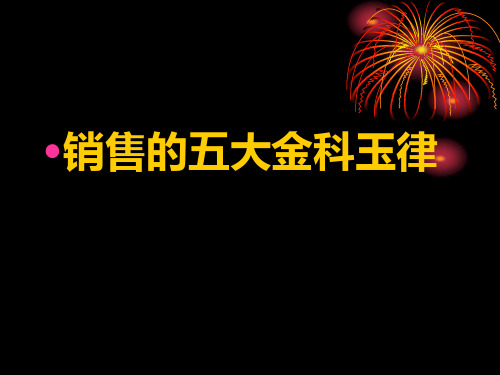 销售的五大金科玉律