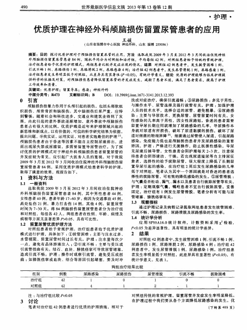 优质护理在神经外科颅脑损伤留置尿管患者的应用