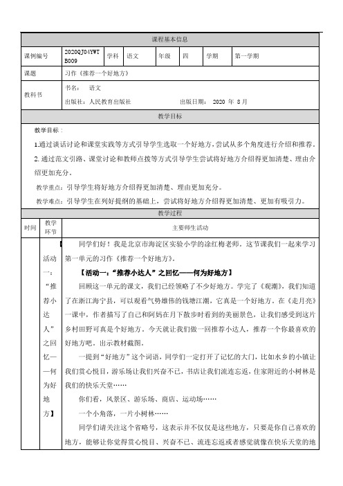部编版四年级【语文(统编版)】《推荐一个好地方》(第一课时)-教学设计