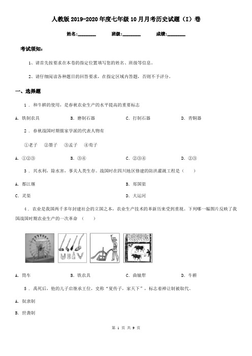 人教版2019-2020年度七年级10月月考历史试题(I)卷(练习)