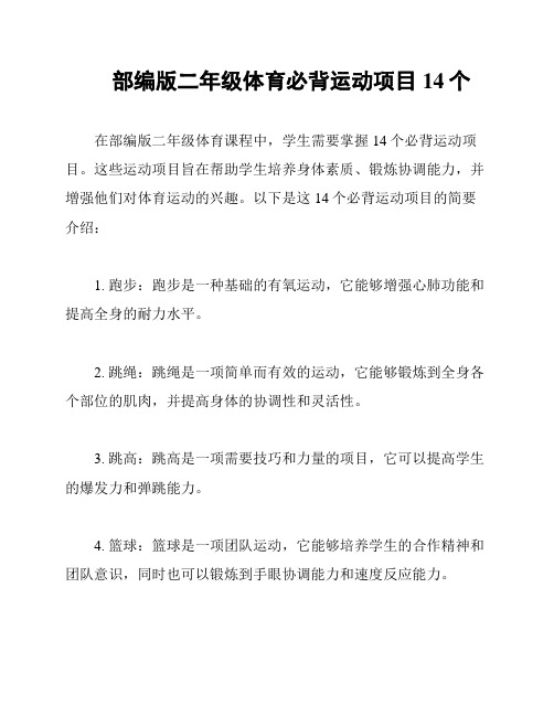 部编版二年级体育必背运动项目14个