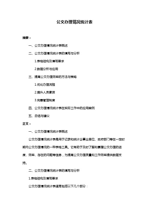 公文办理情况统计表