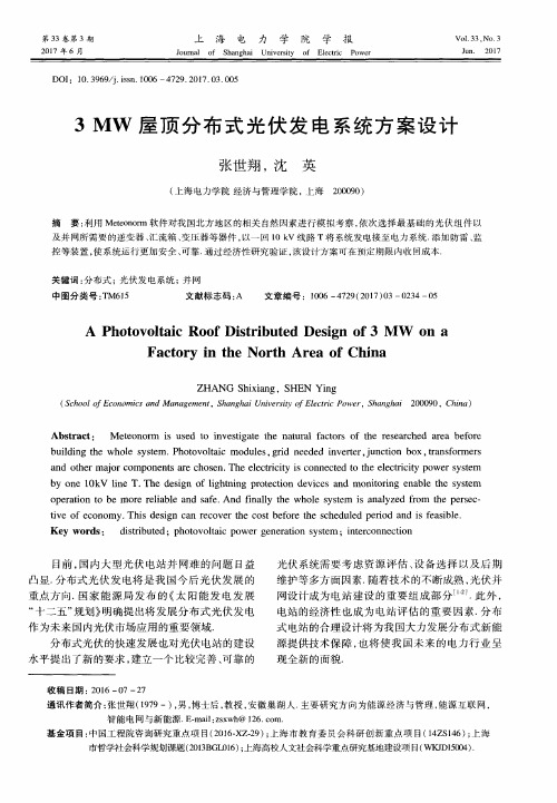 3 MW屋顶分布式光伏发电系统方案设计