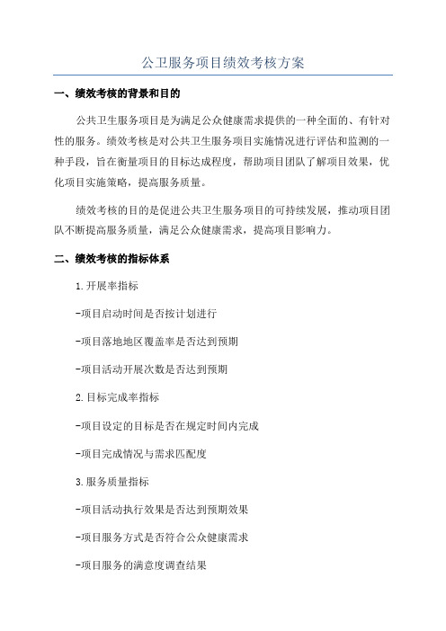 公卫服务项目绩效考核方案