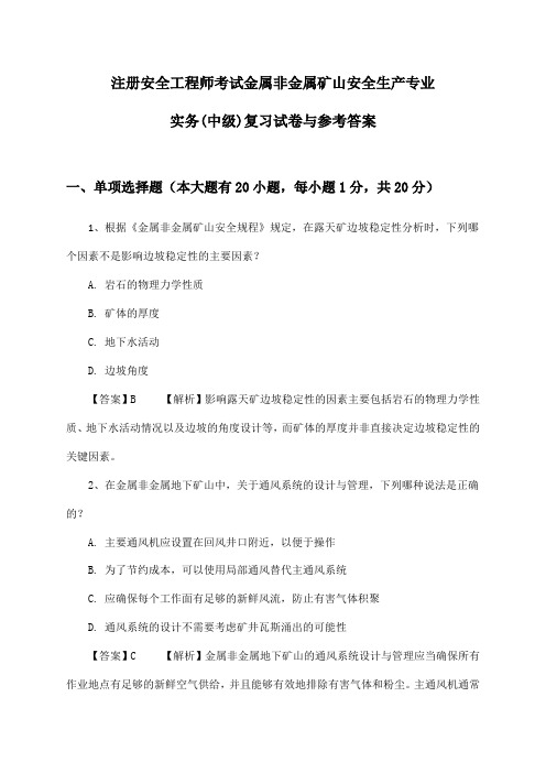 注册安全工程师考试金属非金属矿山安全生产专业实务(中级)复习试卷与参考答案