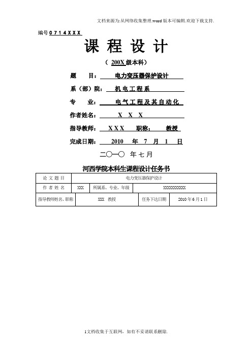 电力变压器继电保护保护课程设计.doc