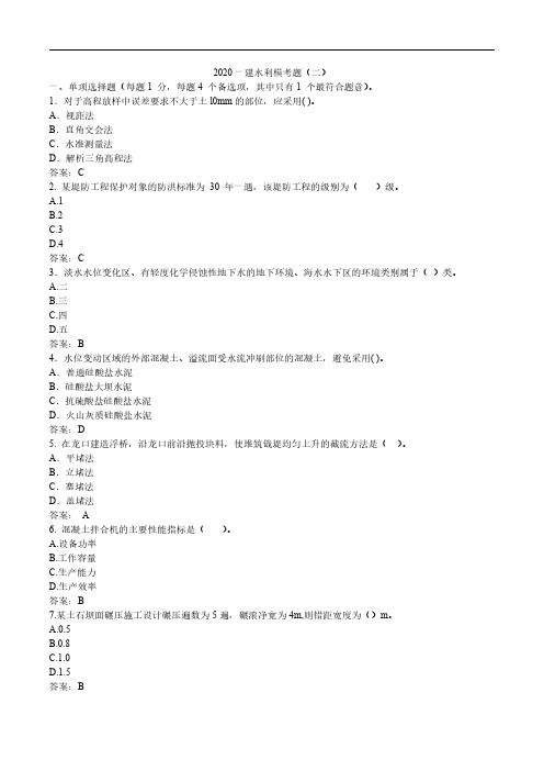 2020年一级建造师《水利水电工程管理与实务》模拟题(二)