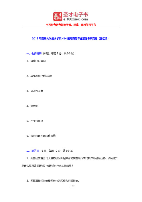 2015年南开大学经济学院434国际商务专业基础考研真题(回忆版)及详解