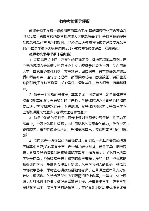 教师考核领导评语