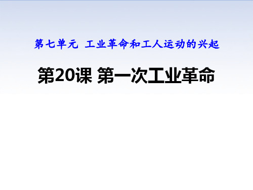 部编版九年级历史上册第20课 第一次工业革命(课件)