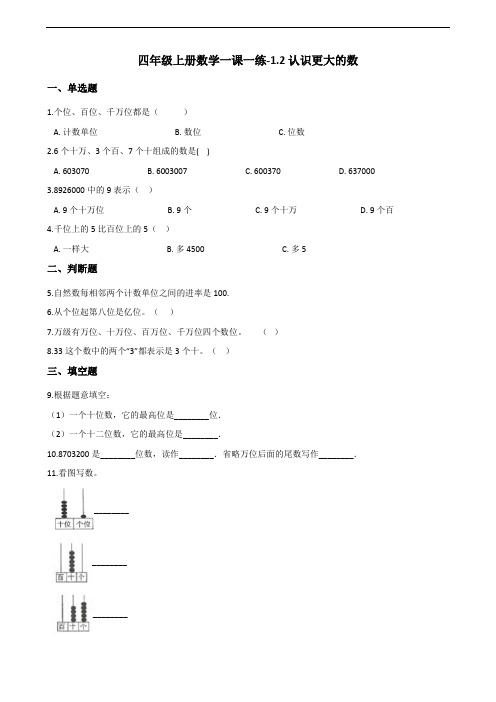 北师大版四年级上册数学同步练习1.2认识更大的数(含答案)