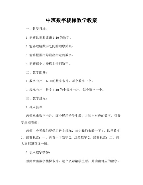 中班数字楼梯数学教案