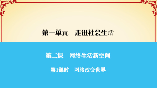 人教版八年级道德与法治第1课时 网络改变世界课件