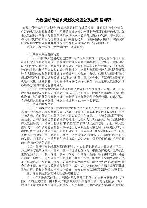 大数据时代城乡规划决策理念及应用 杨辉泽