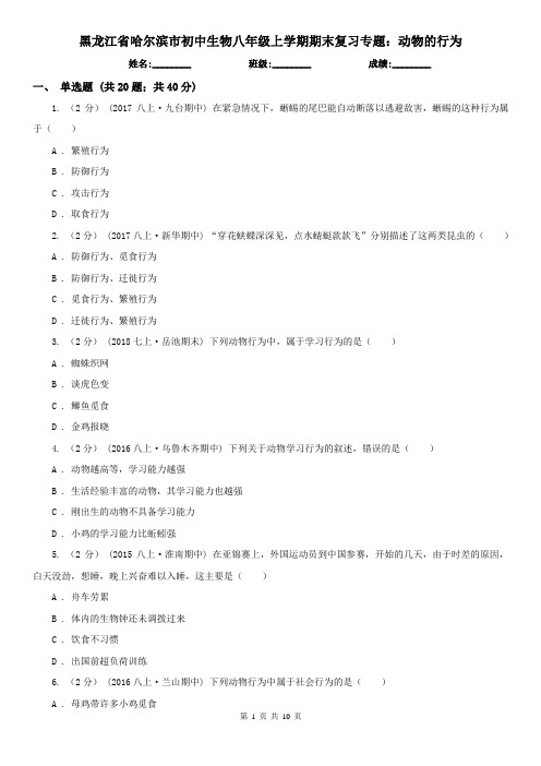 黑龙江省哈尔滨市初中生物八年级上学期期末复习专题:动物的行为