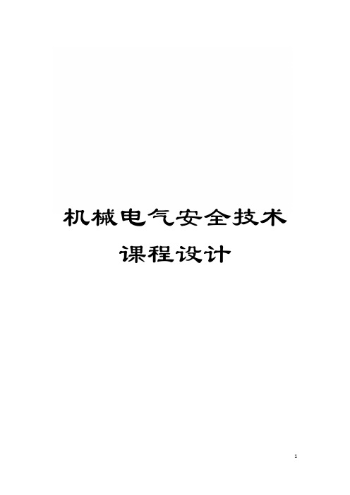 机械电气安全技术课程设计模板