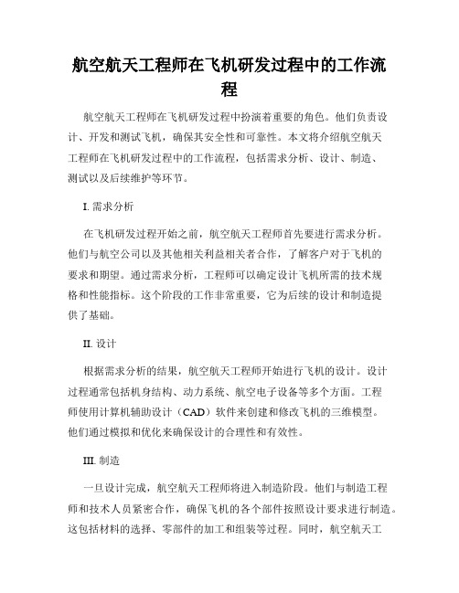 航空航天工程师在飞机研发过程中的工作流程