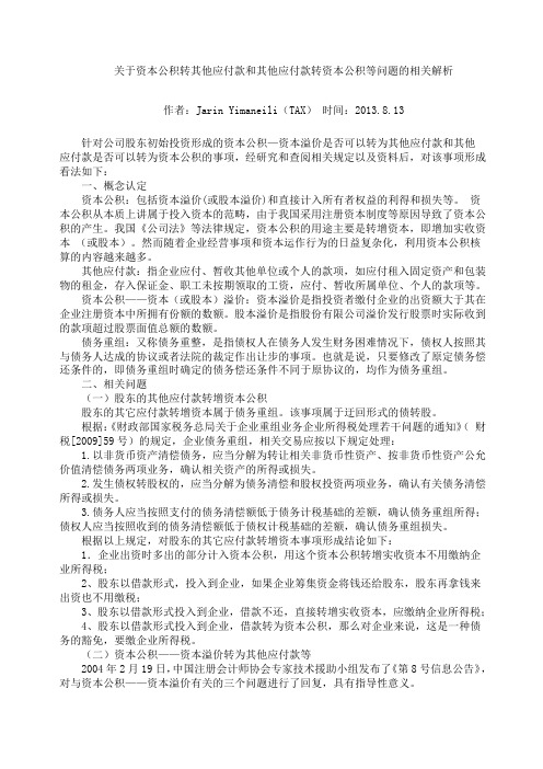 关于资本公积转其他应付款和其他应付款转资本公积等问题的相关解析