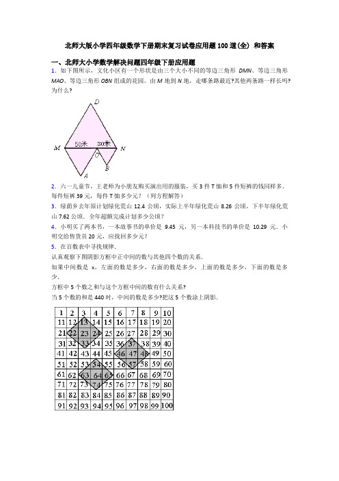 北师大版小学四年级数学下册期末复习试卷应用题100道(全) 和答案