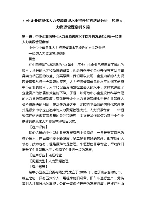 中小企业信息化人力资源管理水平提升的方法及分析—经典人力资源管理案例5篇