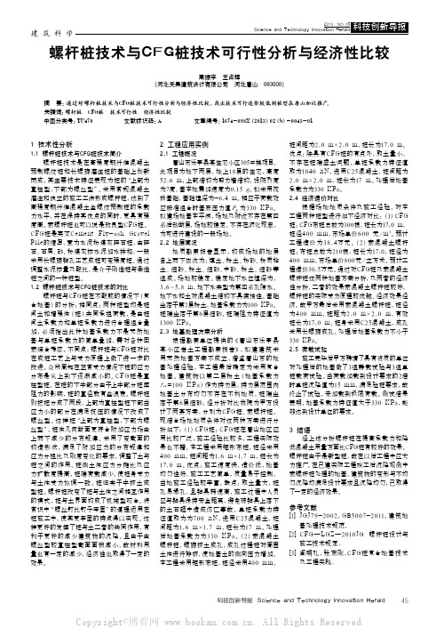 螺杆桩技术与CFG桩技术可行性分析与经济性比较