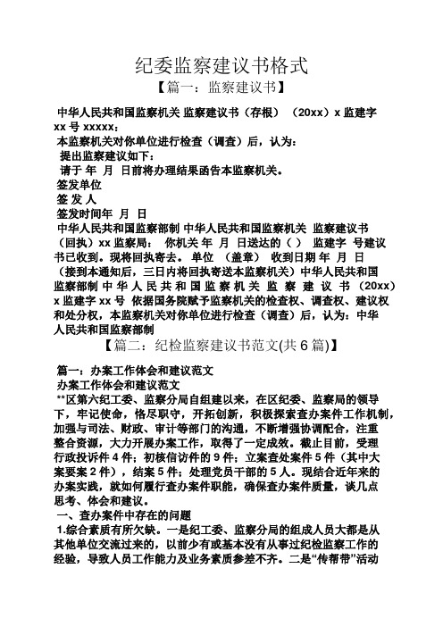 纪委监察建议书格式