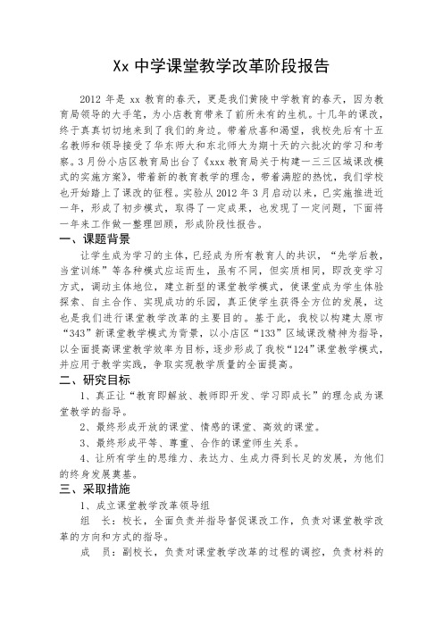 中学课堂教学改革阶段报告