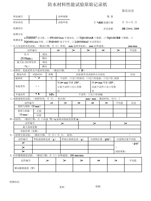 防水自粘卷材1-4 PY类原始记录