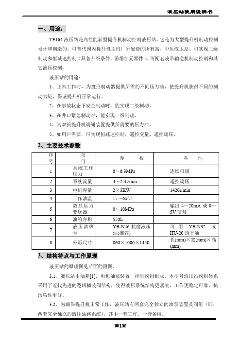 CY-TE164液压站使用说明书资料