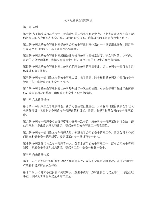 公司运营安全管理制度