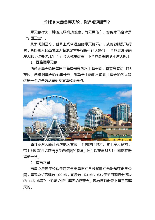 全球9大最美摩天轮,你还知道哪些?