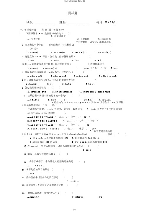 完整版MYSQL测试题