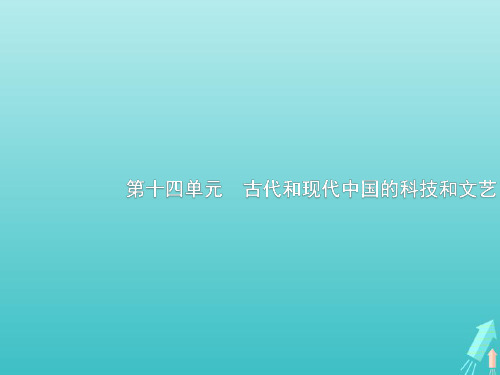 广西2020版高考历史一轮复习第14单元第42课时古代中国的科学技术与文学艺术课件新人教版