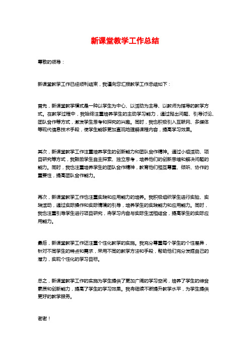 新课堂教学工作总结