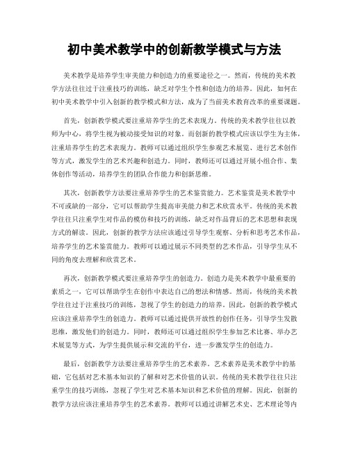 初中美术教学中的创新教学模式与方法