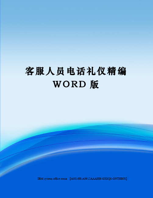 客服人员电话礼仪精编WORD版