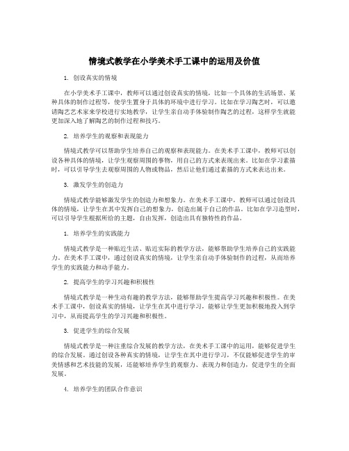 情境式教学在小学美术手工课中的运用及价值